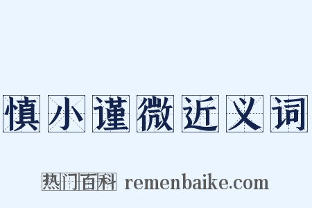 慎小谨微近义词是什么意思的图片